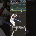 岡本和真のギリギリホームラン#プロスピa #プロスピ #プロ野球スピリッツ #プロ野球スピリッツa#岡本和真 #ホームラン