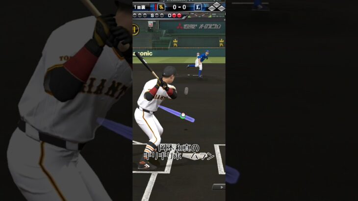 岡本和真のギリギリホームラン#プロスピa #プロスピ #プロ野球スピリッツ #プロ野球スピリッツa#岡本和真 #ホームラン