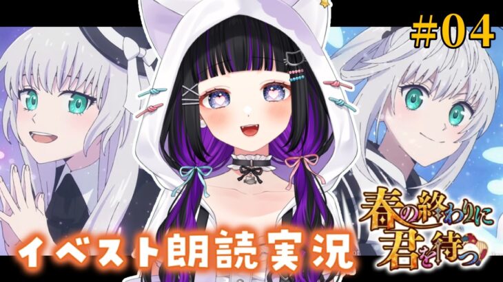 【 FGO 】 #04 新規イベント✨『 春の終わりに君を待つ  』イベスト朗読＆攻略 Fate/Grand Order【 #猫ヶ谷なすび / #Vtuber 】