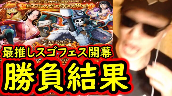 [トレクル]スゴフェス開幕! 最推しのブルックのための勝負の結果[OPTC][sugo fest]