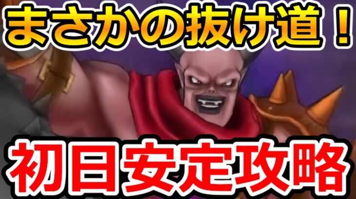 【ドラクエウォーク】まさかの抜け道？！新メガモン「魔王ウルノーガ」初日攻略！