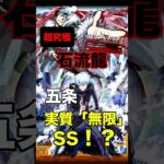 【モンスト】超究極 石流龍 五条悟 実質「無限」SS！？ #モンスト #超究極 #呪術廻戦コラボ