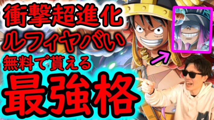 [トレクル]衝撃の超進化! エルバフルフィ性能判明! 破壊力ヤバすぎ!!!? これは強い!!?無料最強格[OPTC][sugo fest]