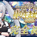 【FGO】完全初見🔰6章12節進行中！5年ぶり復帰勢マスターが駆け抜ける！～ネタバレあり～【星の生まれる刻】