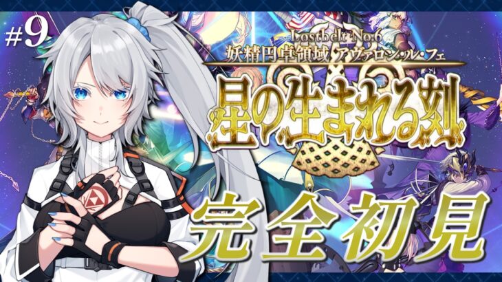 【FGO】完全初見🔰6章12節進行中！5年ぶり復帰勢マスターが駆け抜ける！～ネタバレあり～【星の生まれる刻】