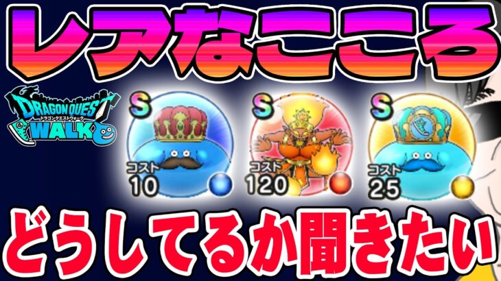 【ドラクエウォーク】限定入手のこころは全部取っておく？売ってしまう？レアなこころの扱いについて聞きたいです。