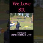 SRもんたーじゅ②【荒野行動】#荒野行動 #クリップ #キル集