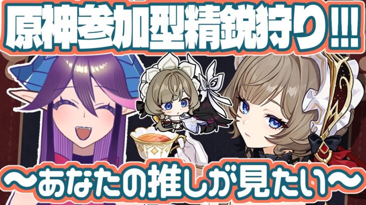 【#原神】参加型精鋭/雑魚狩り＆聖遺物鑑賞会！～あなたの推しがみたい～【#Genshinimpact】