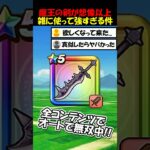 【ドラクエウォーク】魔王の剣が想像以上に雑に使って強すぎる・・全コンテンツで絶賛無双中