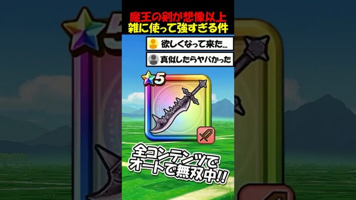 【ドラクエウォーク】魔王の剣が想像以上に雑に使って強すぎる・・全コンテンツで絶賛無双中