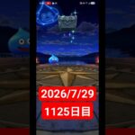 【ドラクエウォーク】永遠のビギナー男のデイリーガチャ2026/7/29【1125日目】#ドラクエウォーク#ドラクエウォークガチャ#ガチャ動画#おすすめに乗りたい