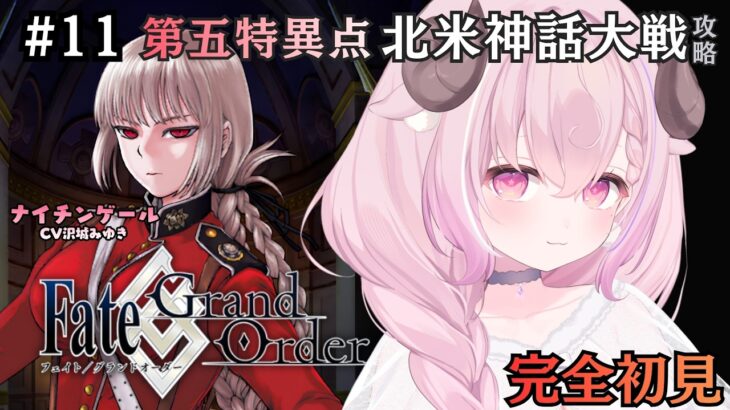 【FGO】#11 ♔ 第5特異点 北米神話大戦 イ・プルーリバス・ウナム 前編￤未澄めめ VTuber【Fate/Grand Order￤初見実況】