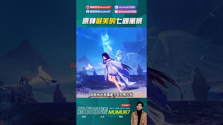 原神最美的七國場景！#原神 #姆姆