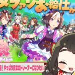 【ウマ娘 プリティーダービー #8 】 輝け！お給仕の愛馬！🏇✨3人目の育成はやっぱり貴女だ！【Vtuber / はな町 / #はな町給仕まち 】