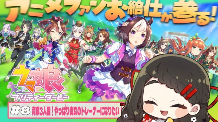 【ウマ娘 プリティーダービー #8 】 輝け！お給仕の愛馬！🏇✨3人目の育成はやっぱり貴女だ！【Vtuber / はな町 / #はな町給仕まち 】