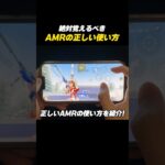 【#荒野行動】絶対覚えるべき正しいAMRの使い方を紹介#荒野エヴァコラボ