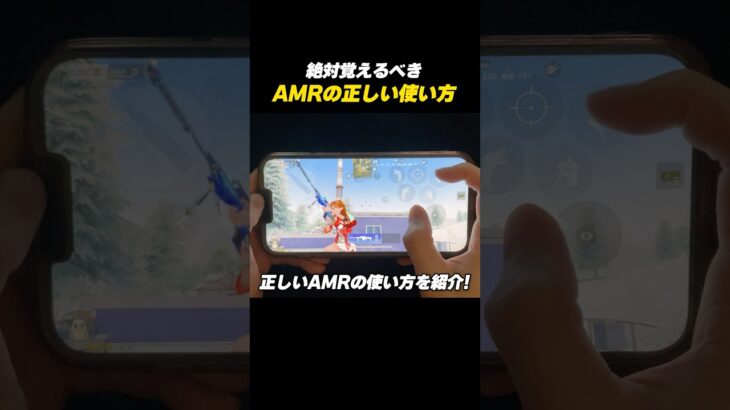 【#荒野行動】絶対覚えるべき正しいAMRの使い方を紹介#荒野エヴァコラボ