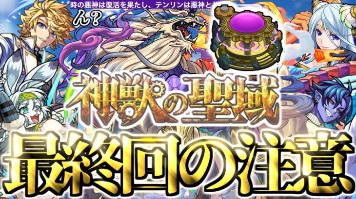 【モンスト】※いま知るべき最後の注意点や可能性、救世主予想などまとめ！《神獣の聖域：テンリン》攻略に備えよ！