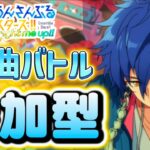【あんスタ】皆でワイワイ選曲バトル参加型！初見様大歓迎✨【あんライ参加型 第162回】