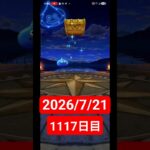 【ドラクエウォーク】永遠のビギナー男のデイリーガチャ2026/7/21【1117日目】#ドラクエウォーク#ドラクエウォークガチャ#ガチャ動画#おすすめに乗りたい
