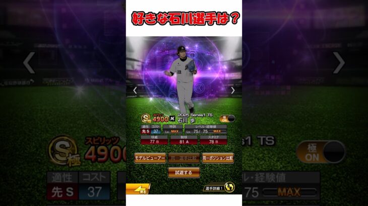 好きな石川選手は？ #プロスピa