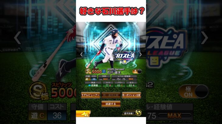 好きな石川選手は？ #プロスピa