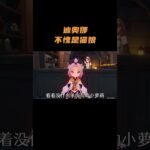 迪奥娜不愧是猫娘！ #原神 #原神空月之歌