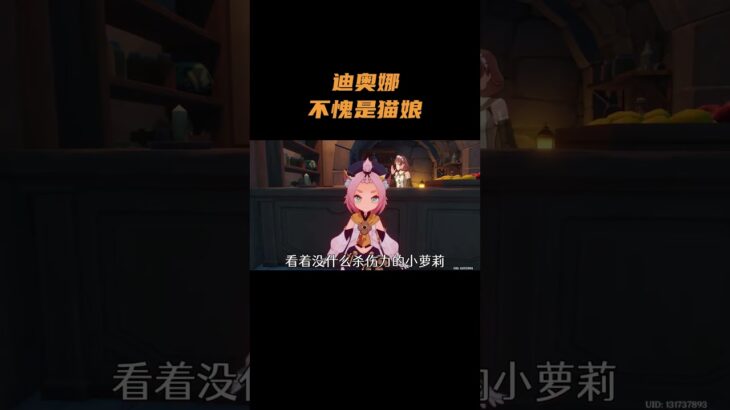 迪奥娜不愧是猫娘！ #原神 #原神空月之歌