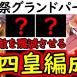 [トレクル]海賊祭グランドパーティ! 防御無視打たれても守る!! シールドあっても関係なく敵を殲滅させる新四皇編成!! [OPTC][Pirate Festival]