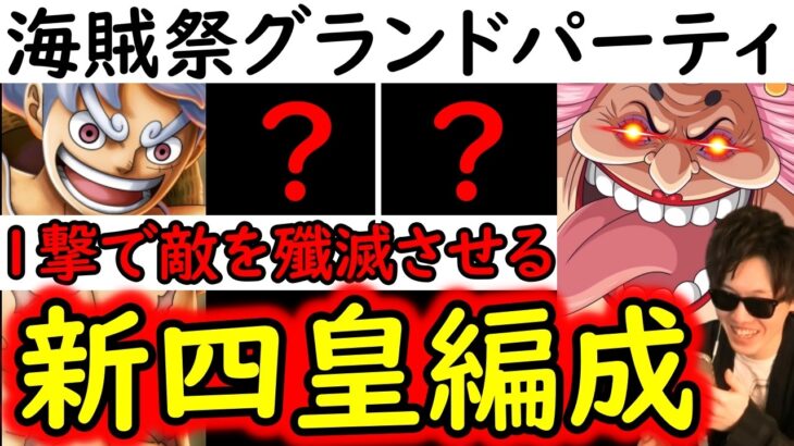 [トレクル]海賊祭グランドパーティ! 防御無視打たれても守る!! シールドあっても関係なく敵を殲滅させる新四皇編成!! [OPTC][Pirate Festival]