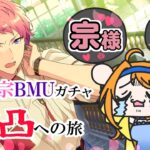 【 #あんスタガチャ 】Brightmeupリベンジマッチじゃぁ！！！【 #あんさんぶるスターズMusic / #ウチの配信 】