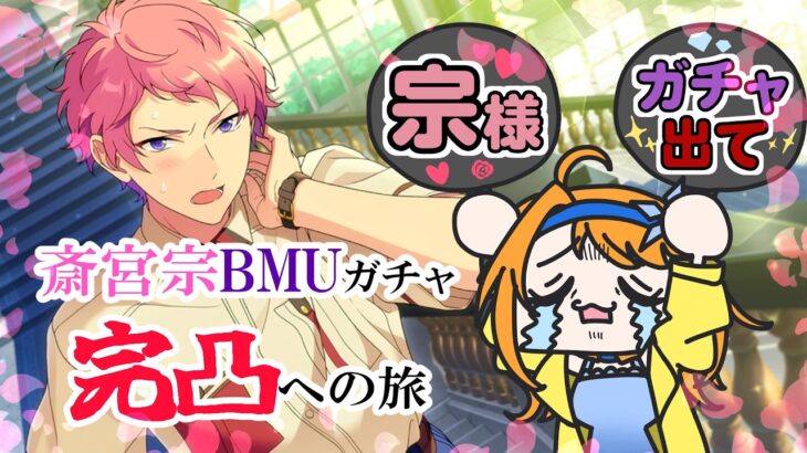 【 #あんスタガチャ 】Brightmeupリベンジマッチじゃぁ！！！【 #あんさんぶるスターズMusic / #ウチの配信 】