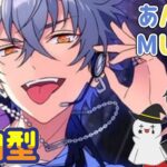 【あんスタ】音ゲーが苦手な男によるMusicプレイ配信（参加型）【あんさんぶるスターズ】 Part66