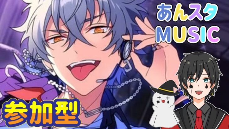 【あんスタ】音ゲーが苦手な男によるMusicプレイ配信（参加型）【あんさんぶるスターズ】 Part66