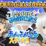 【あんスタMusic】7/18 大神晃牙生誕＆あんスタ始めて1周年！お祝い配信！【iPad版】