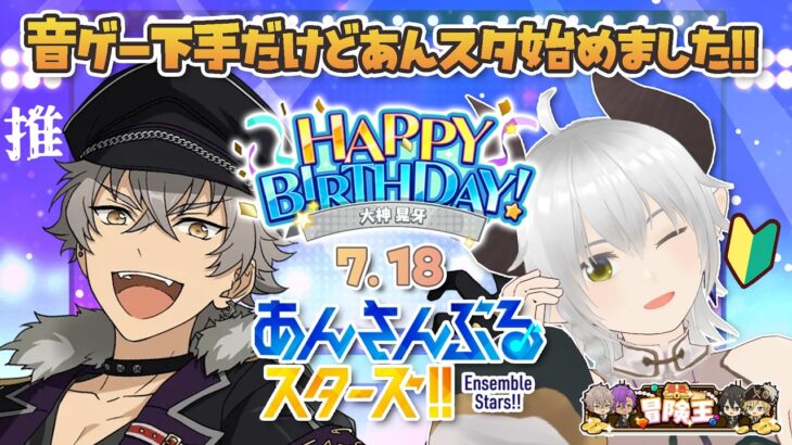 【あんスタMusic】7/18 大神晃牙生誕＆あんスタ始めて1周年！お祝い配信！【iPad版】