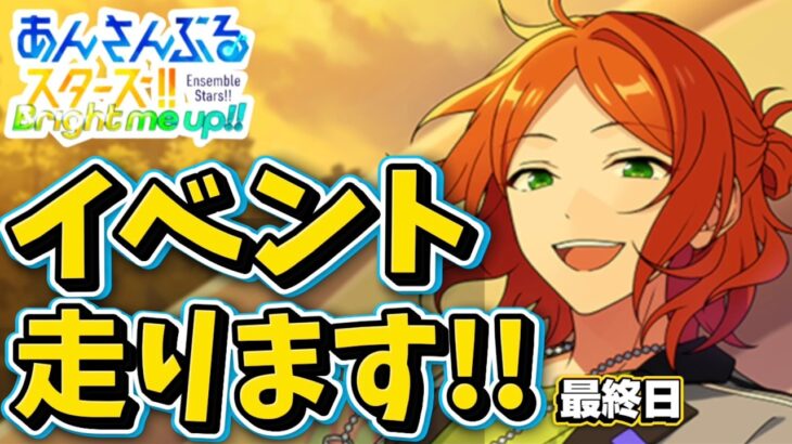 【あんスタ】2wink夏イベント最終日走る！初見様大歓迎✨【渦旋★飛び込むワールプール 第3回】
