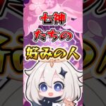 【原神】七神たちの好みの人 #原神 #genshinimpact