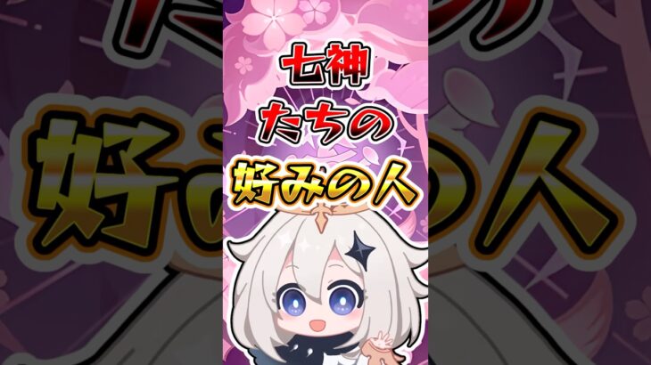 【原神】七神たちの好みの人 #原神 #genshinimpact