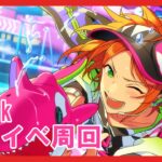 【あんスタ】2wink新曲イベント周回