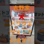 吉野家×ドラクエウォーク❗️コラボ‼️