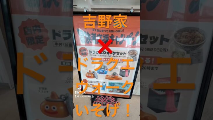 吉野家×ドラクエウォーク❗️コラボ‼️