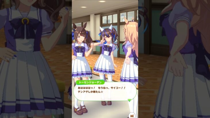 「とりまテンション上げとこ」#ウマ娘プリティーダービー #トーセンジョーダン #ダイタクヘリオス #ゴールドシチー #shorts
