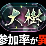 【必見】不参加率64%は流石にマズい。大樹固定チャレンジ結果に対する3つの提言【パズドラ】