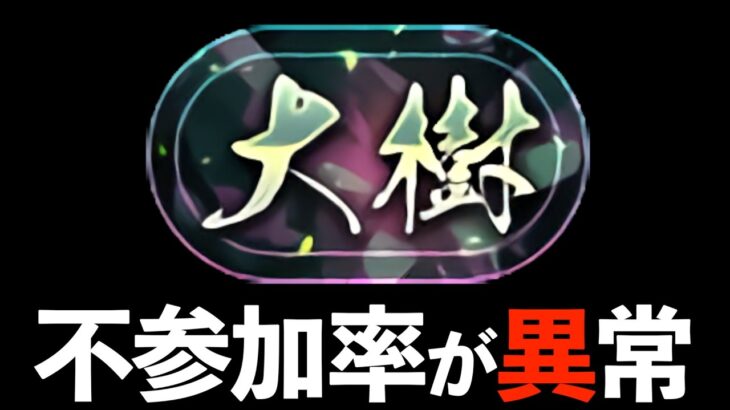 【必見】不参加率64%は流石にマズい。大樹固定チャレンジ結果に対する3つの提言【パズドラ】