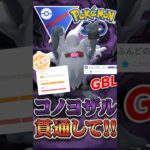最強継続!! 「憤怒」かますコノヨザルでGO!!【スーパーリーグ】【ポケモンGO】【GOバトルリーグ】