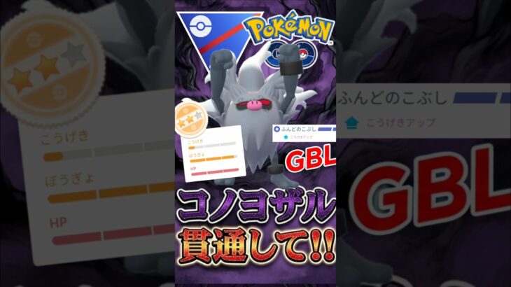 最強継続!! 「憤怒」かますコノヨザルでGO!!【スーパーリーグ】【ポケモンGO】【GOバトルリーグ】