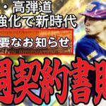 【プロスピA#2460】中弾道・高弾道強化でイチロー選手強化！？新球種追加！今週から契約書貯めてシリーズ2目玉狙い！【プロスピa】