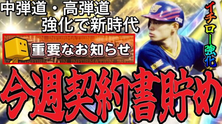 【プロスピA#2460】中弾道・高弾道強化でイチロー選手強化！？新球種追加！今週から契約書貯めてシリーズ2目玉狙い！【プロスピa】