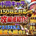 [トレクル]海賊王への軌跡VSコロンレベル150以上対応無特攻編成紹介！バトルマスも２つ同じ編成で150以上クリア可能！[OPTC][海賊王への軌跡]
